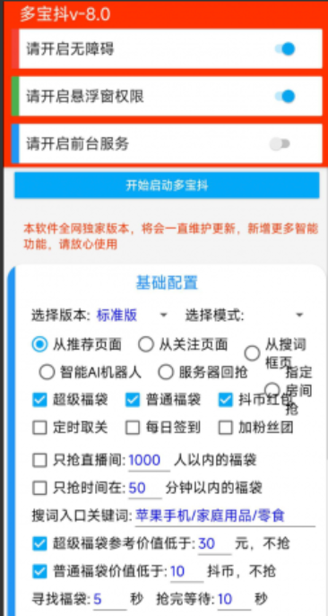 【安卓】多宝抖v8.0在抖音中自动抢福袋的工具【11.3M】