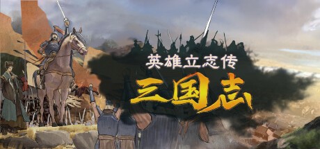 【PC】英雄立志传：三国志 v0.59.07 送修改器 增加MOD编辑器（Legend of Heroes: Three Kingdoms）免安装中文版 | 3.5G