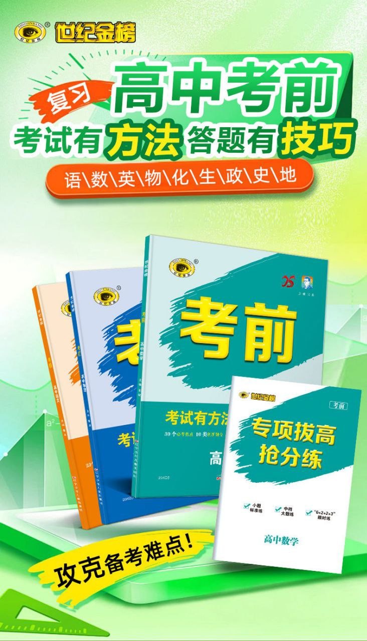【世纪金榜】2025版《高中考前》高考冲刺考试方法答题技巧高考预测（九科全Word版）【494MB】