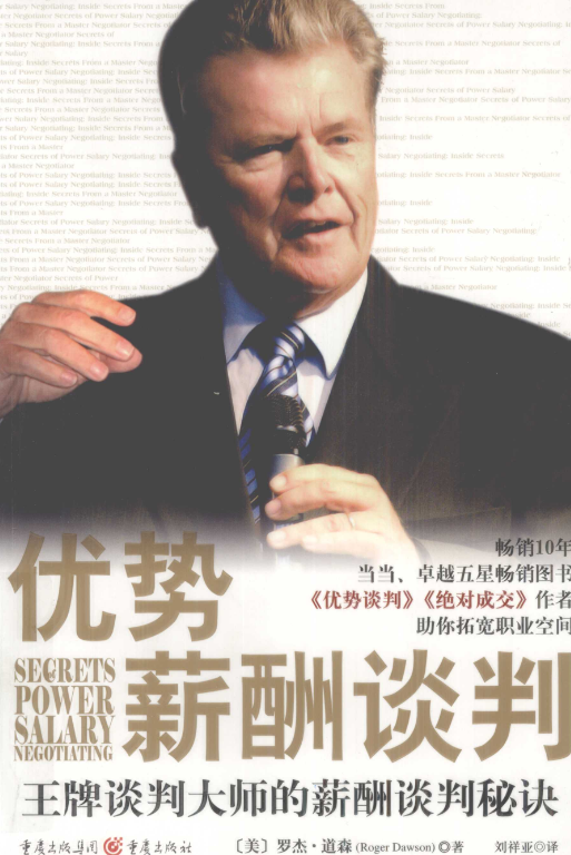 《优势薪酬谈判王牌谈判大师的薪酬谈判秘诀》.pdf【37.7M】