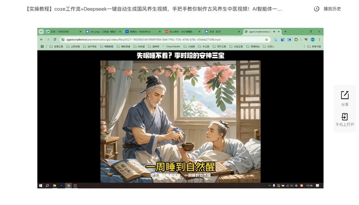 【实操教程】coze工作流+Deepseek一键自动生成国风养生视频,手把手教你制作古风养生中医视频!AI智能体一键生成(180.2MB)