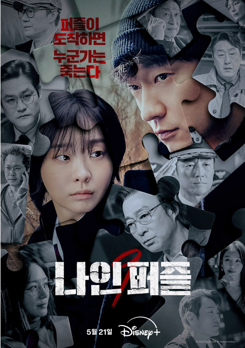 【韩剧】血谜拼图 나인 퍼즐 (2025)    [已更6集]    [1080P]    [内嵌中文字幕]    [MP4]    [共10.5G]