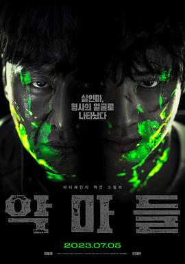 恶魔们 악마들