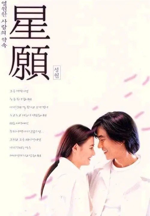 星愿(1999)【BluRay.1080P 蓝光压制】【国粤双语】【内封简繁英SUP字幕】【爱情/奇幻】【任贤齐/张柏芝】【9.5GB】