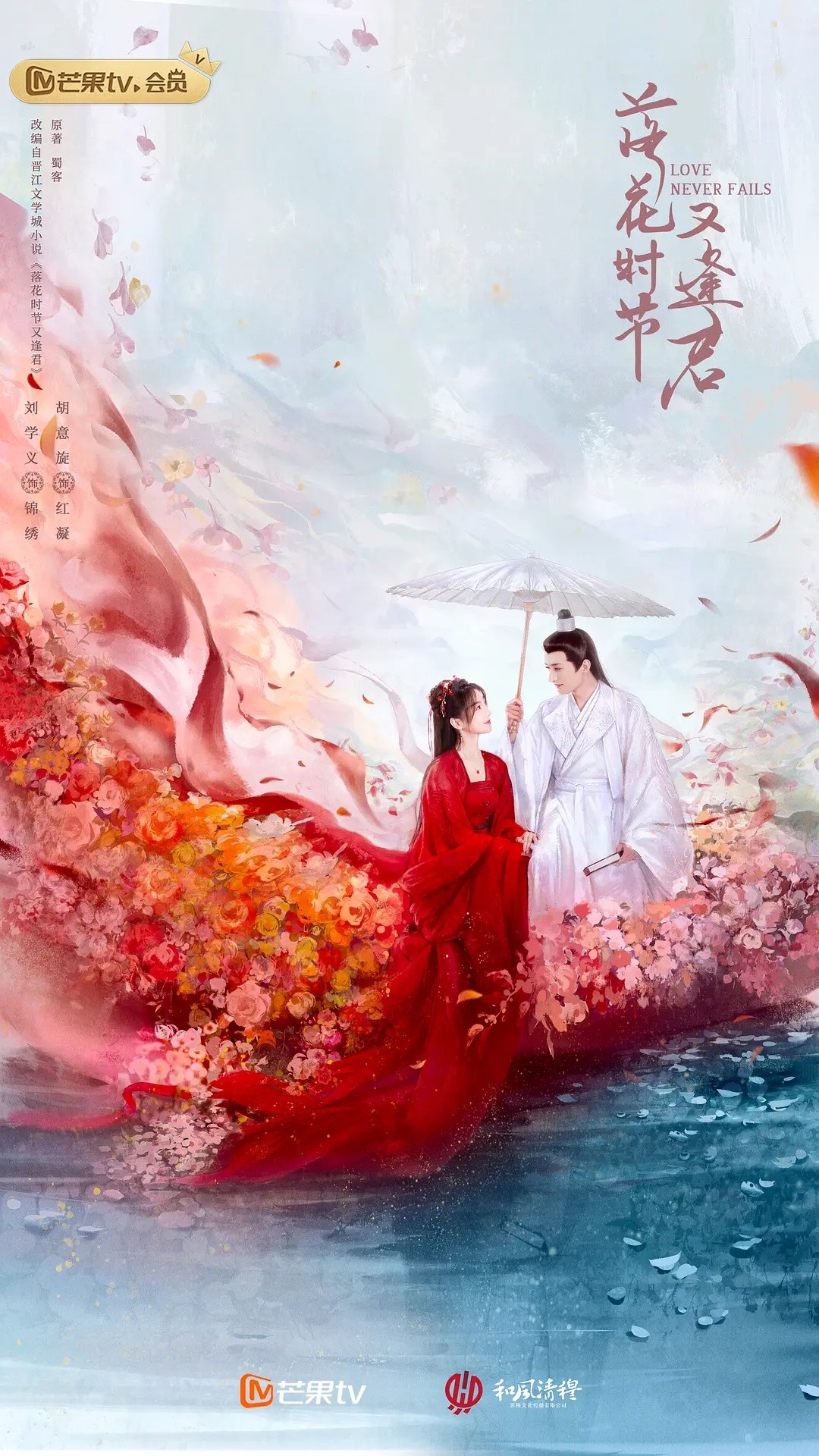 落花时节又逢君(2025)【更30/38集】【4K.SDR】【内嵌简中】【古装/爱情/奇幻】【1.7GB/集】