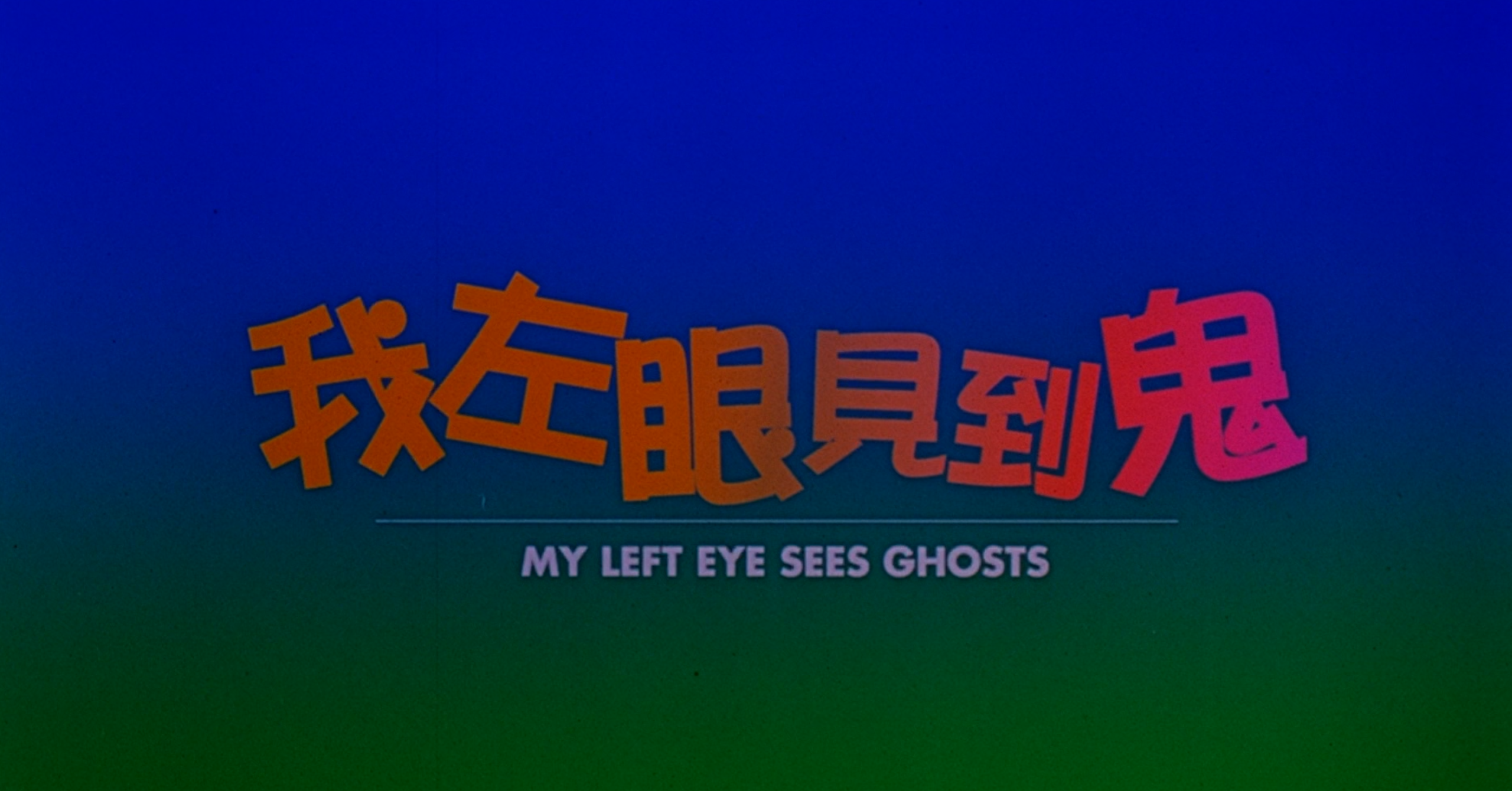 我左眼见到鬼(2002)【BluRay.1080P】【国粤双语/TrurHD.7.1】【内封繁英】【喜剧/爱情/恐怖】【曾秀文/刘青云】【12.5GB】