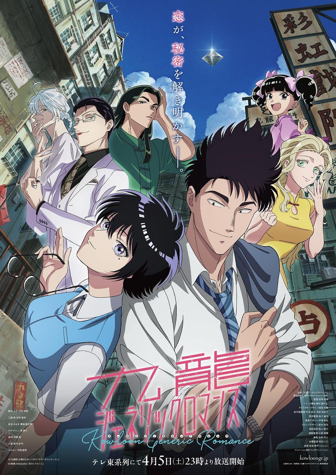 【日漫】九龙大众浪漫 更新至06集 单集0.4G 日语繁中 2025 1080P