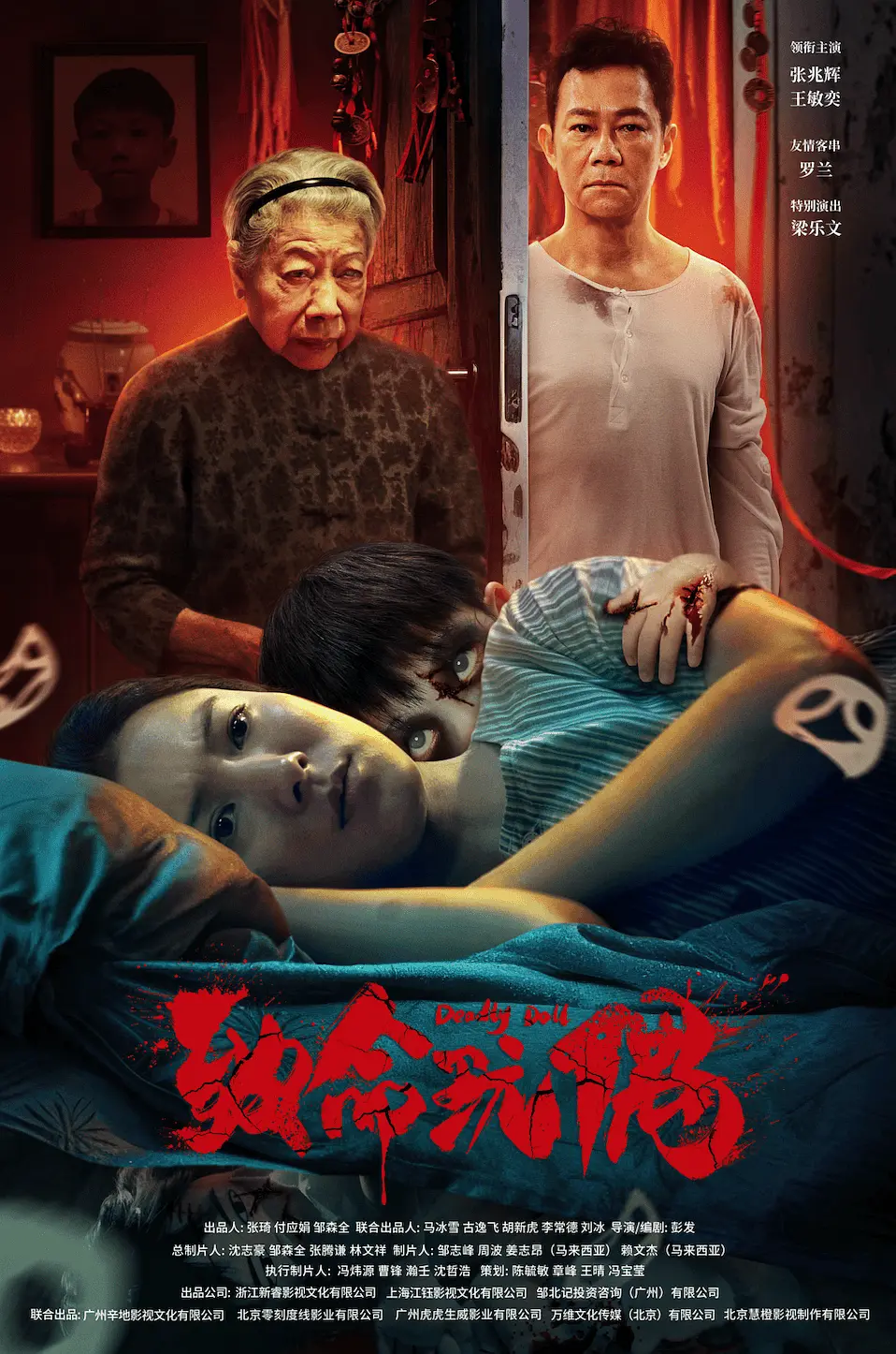 电影《致命玩偶》2025  [4K帧绮映画 / 4KEDRMAX.杜比音效] 内嵌中字  [共约8.5G]  [悬疑 惊悚 张兆辉 王敏奕]