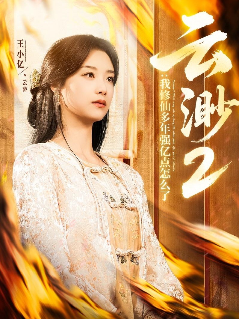 云渺2：我修仙多年强亿点怎么了（2025）【86集合并一集】【943MB】