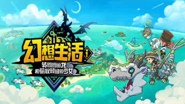 【NS版|PC+手机】幻想生活i 转圈圈的龙和偷取时间的少女|中文|1.1.0升补+2DLC【5.69GB】