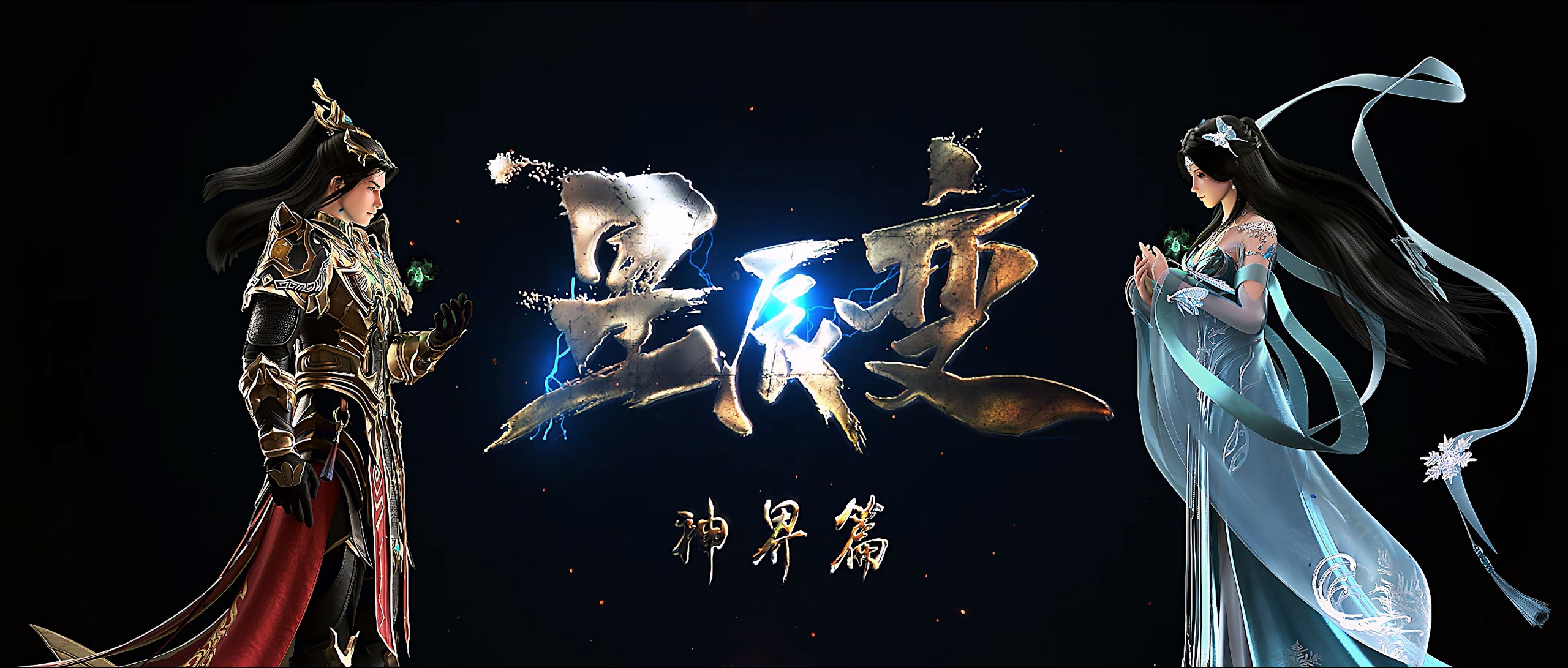 【更新13集】星辰变 第六季 (2025)【4K 臻彩MAX】【杜比音效 & 臻悦全景声】【单集1.5GB】* 又名: 星辰变之神界篇 *
