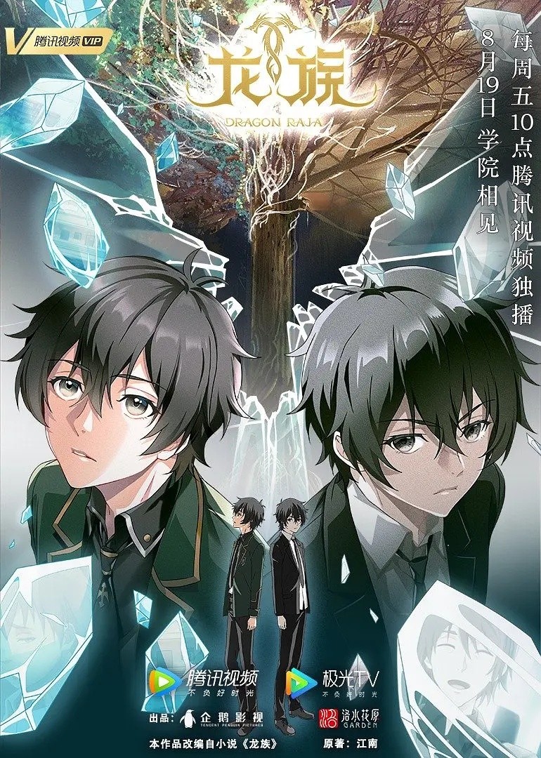 【17集全】龙族 第一季 (2022)【4K 臻彩MAX】【杜比音效 & 臻悦全景声】【6GB】