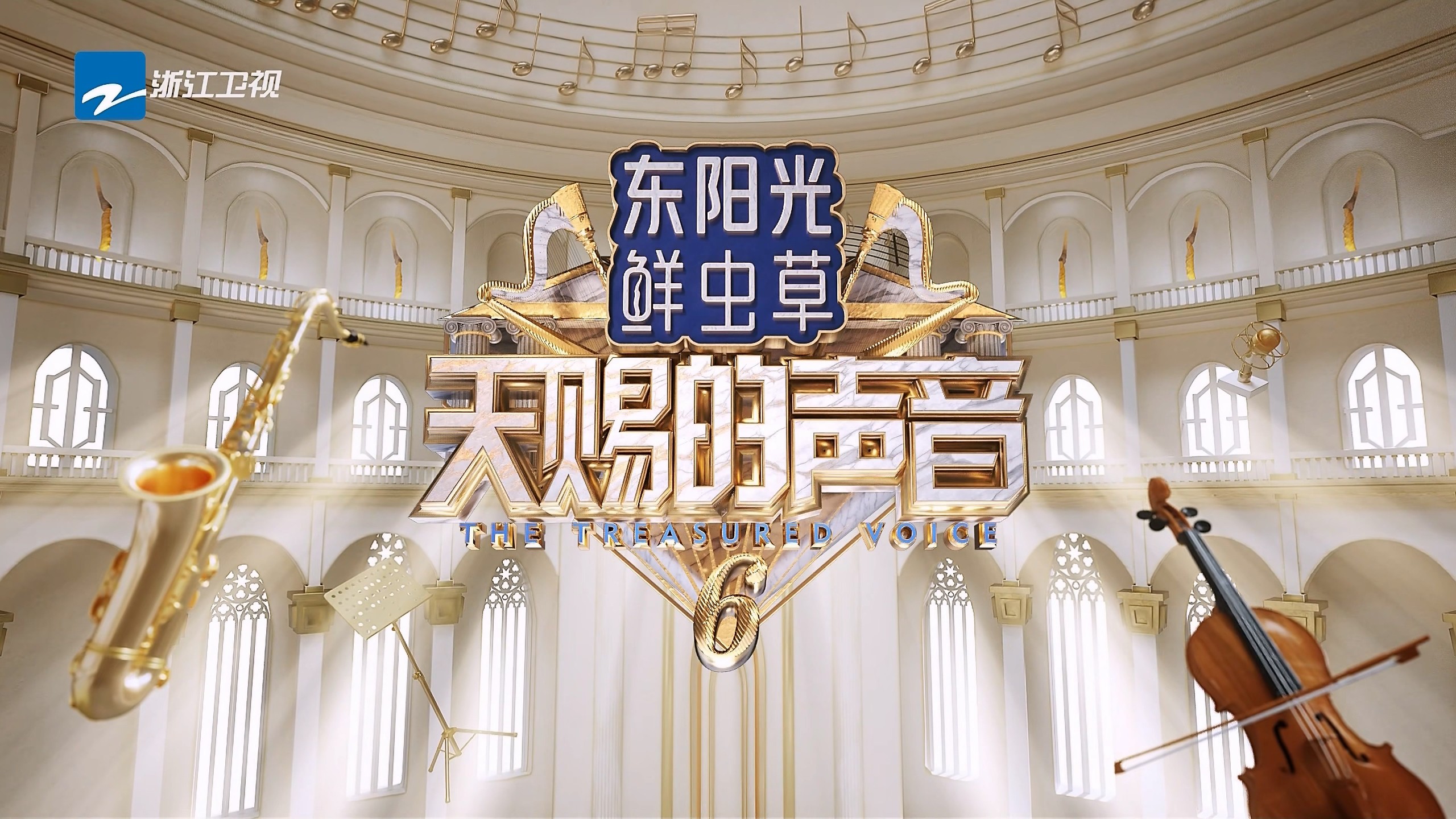 【更新0526期】天赐的声音 第六季 (2025)【4K / 臻彩MAX / 高码率】【国语中字】【单集3GB】* 又名: 天赐的声音6 *