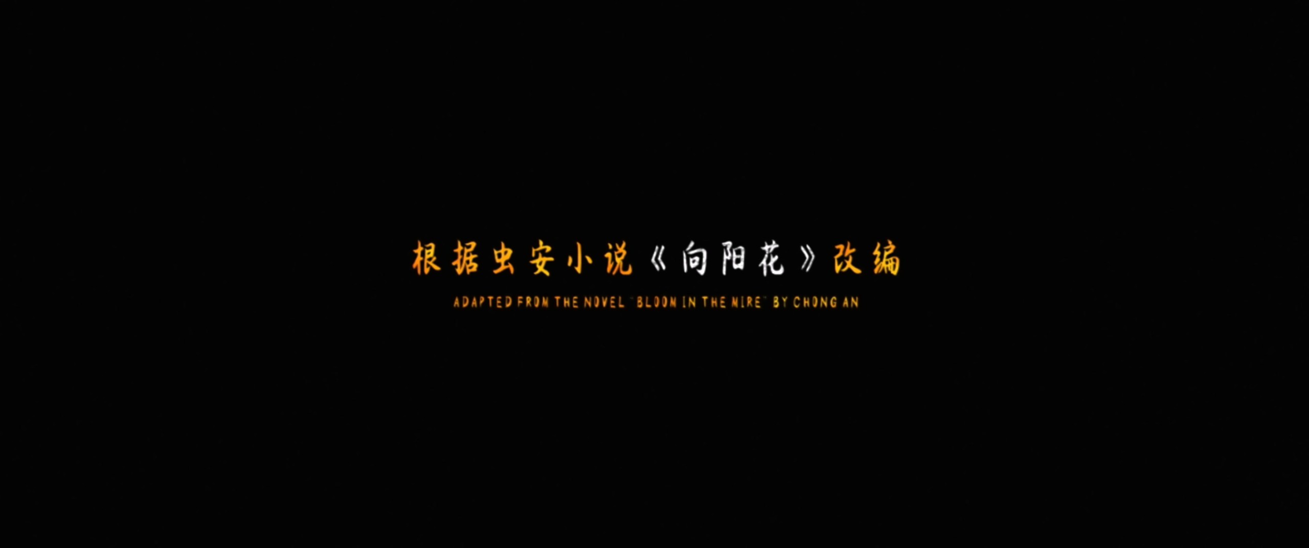 向阳·花 (2025)【4K / EDR / 高码率】【DTS环绕声】【内嵌简英】【11GB】【赵丽颖 / 兰西雅】* 向阳花 / 出狱女子的故事*