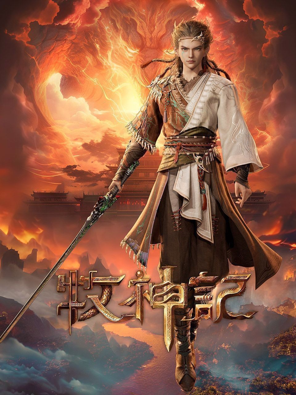 【更新32集】牧神记 (2024)【4K 高码率】【国语中字】【单集2.5GB】【B站热播动漫】