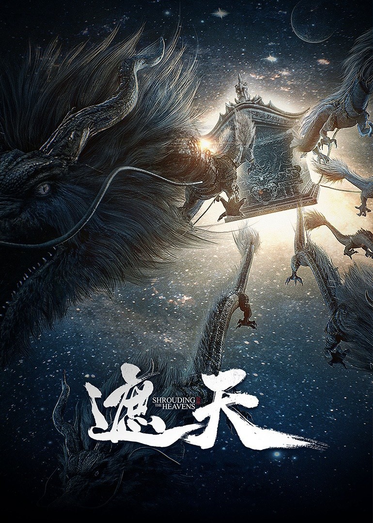 【更新111集】遮天 (2023)【4K 臻彩MAX】【杜比音效 & 臻悦全景声】【国语中字】【单集1.5GB】