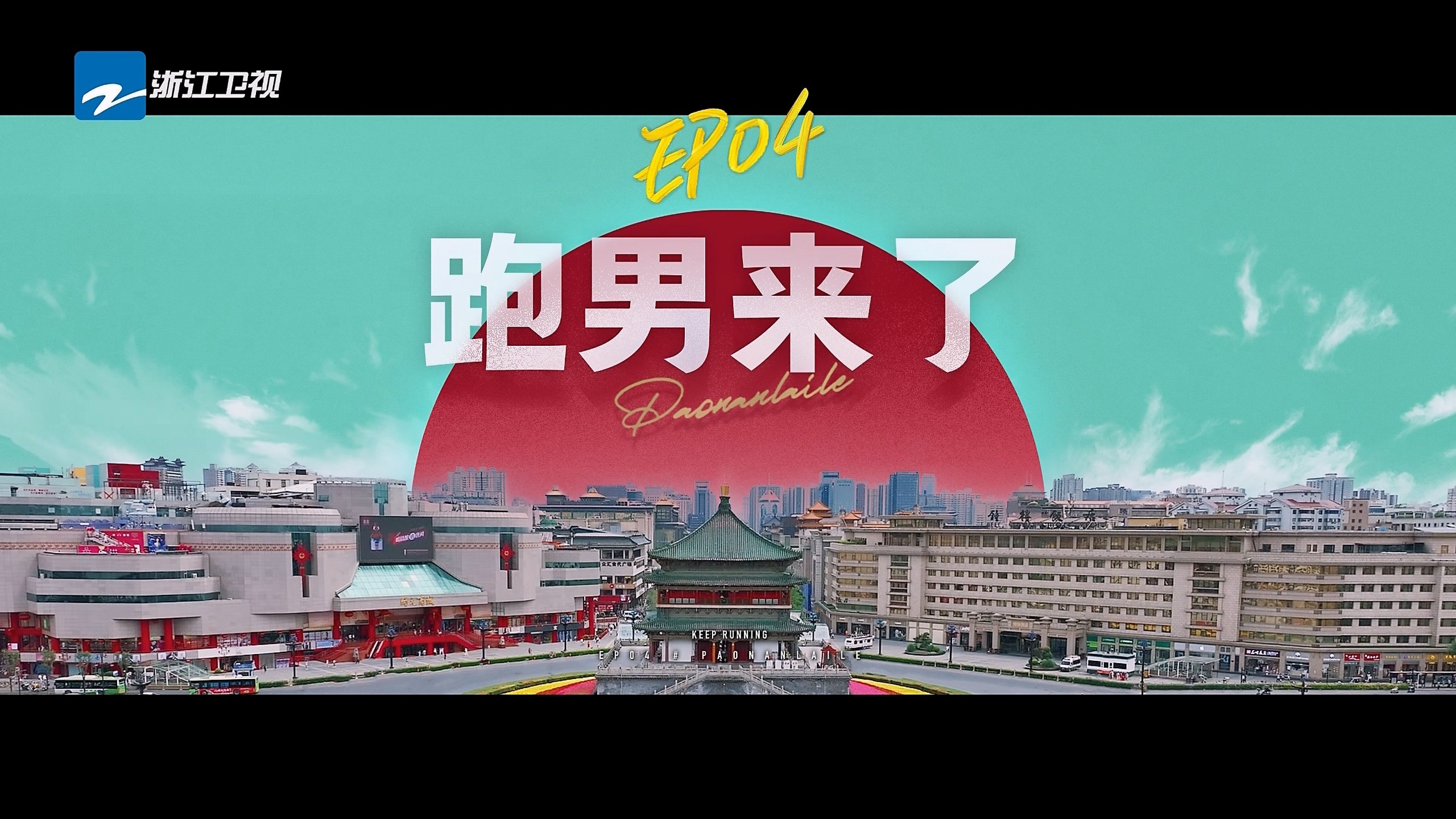 【更新0526期】奔跑吧 第九季 (2025)【4K / 臻彩MAX / 高码率】【国语中字】【单集3GB】*又名: 奔跑吧13/奔跑吧兄弟*
