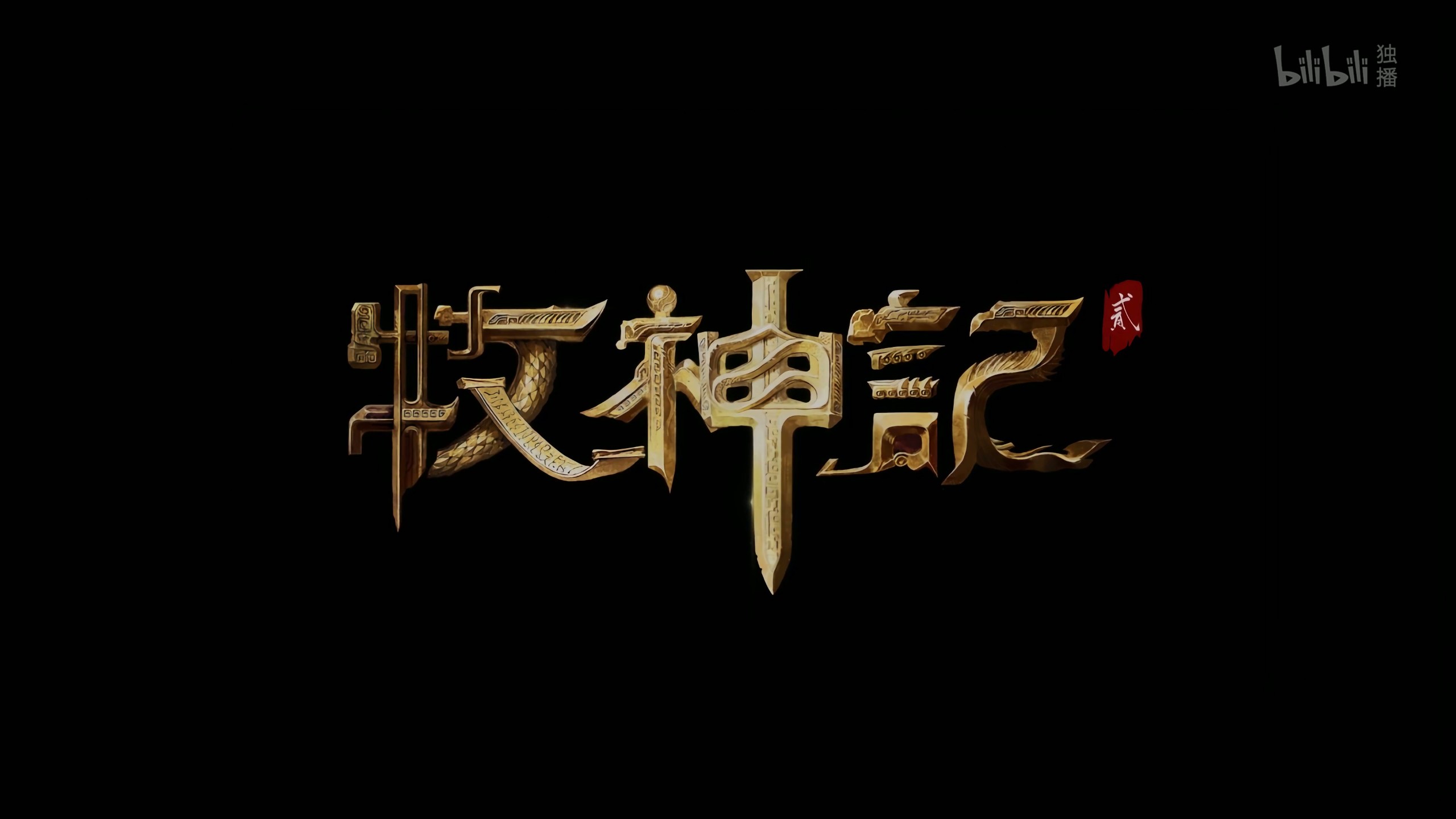 【更新31集】牧神记 (2024)【4K 高码率】【国语中字】【单集2.5GB】【B站热播动漫】