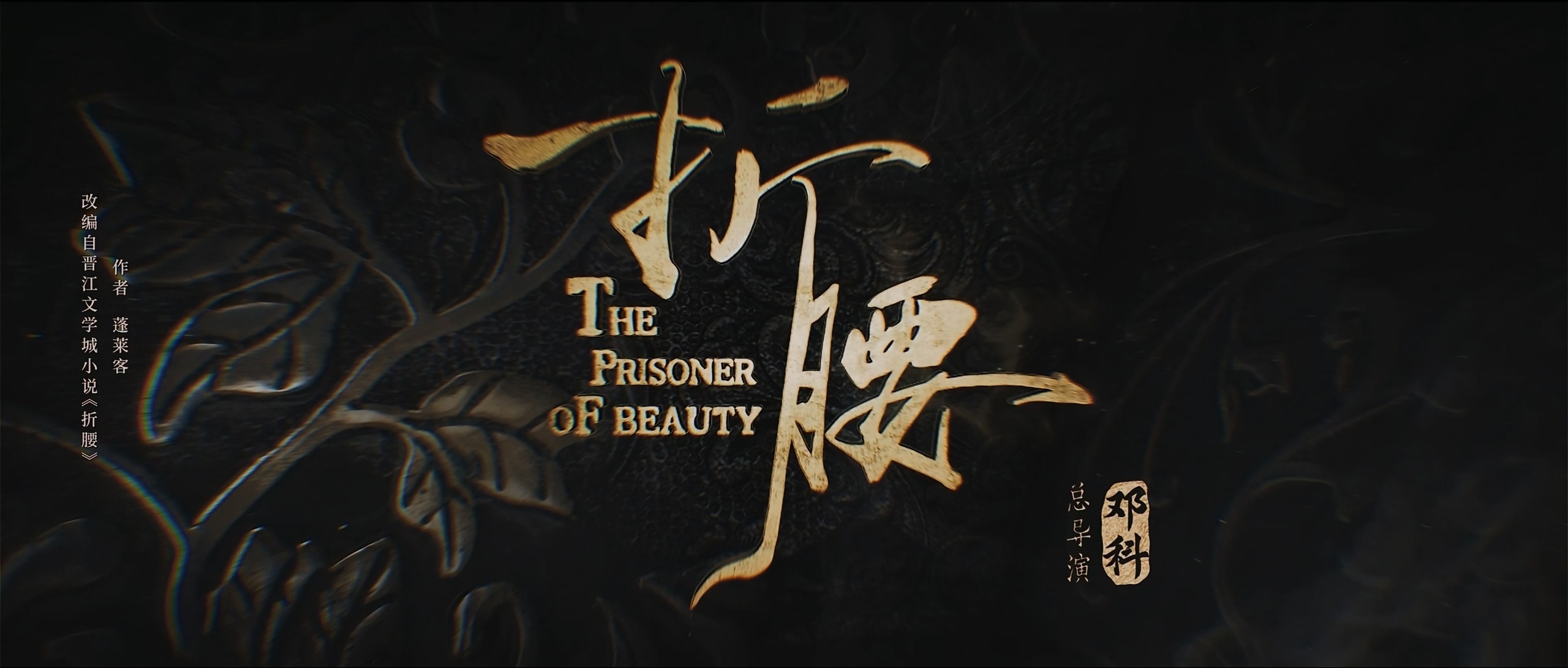 【更新16集】折腰 (2025)【4K 臻彩MAX+ & HDR Vivid 高码率 60FPS】【菁彩影像】【单集5GB】【宋祖儿 / 刘宇宁】