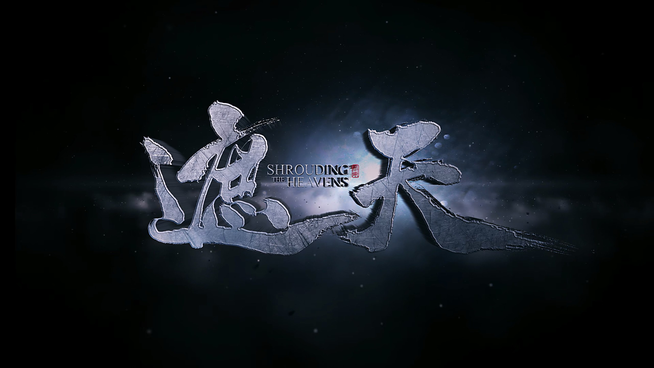 【更新111集】遮天 (2023)【4K 臻彩MAX】【杜比音效 & 臻悦全景声】【国语中字】【单集1.5GB】