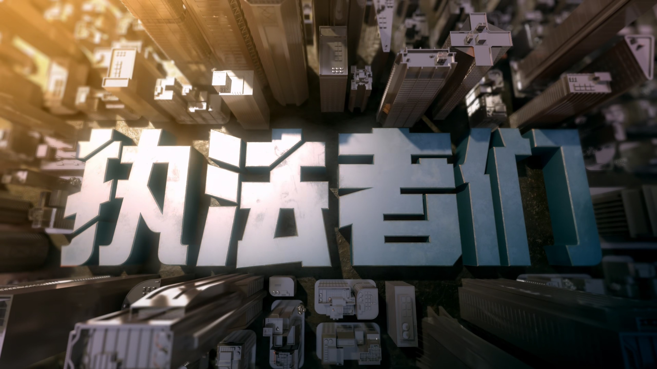 【更新18集】执法者们 (2025)【4K / SDR / 60FPS】【国粤双语】【单集1.5GB】