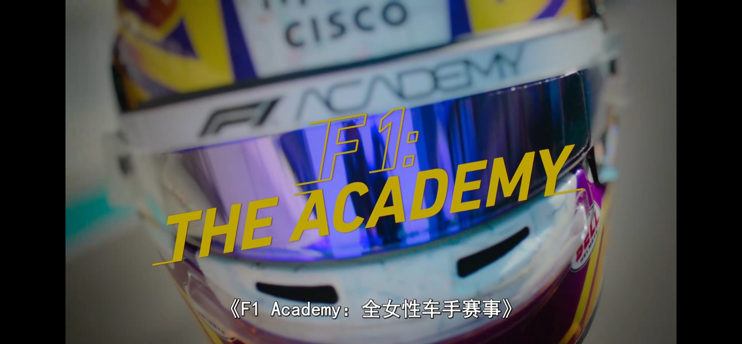 F1车手学院 第一季（2025）全7集【1080P】【简中字幕】【6G】