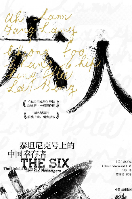 《六人：泰坦尼克号上的中国幸存者》 作者: 施万克【epub格式】【742K】