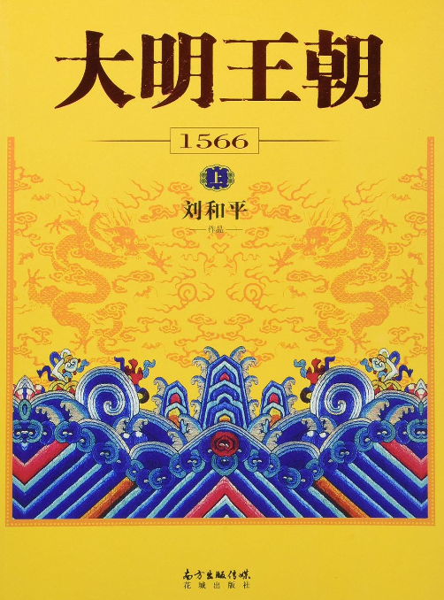 《大明王朝1566》作者: 刘和平 No.183 豆瓣图书Top250【EPUB 格式】【4.2M】