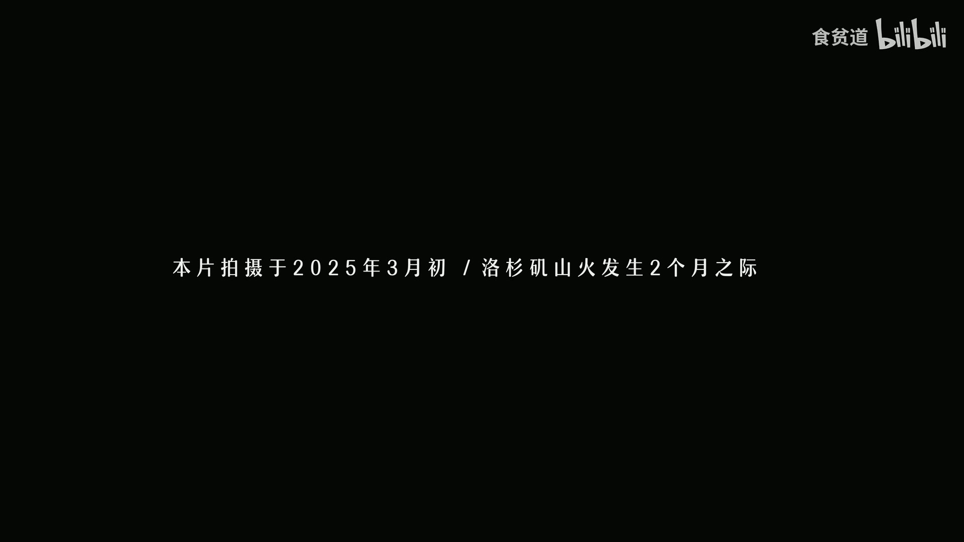 黄梁一梦（2025-04-28） B站食贫道-人间喜剧-美洲大宝鉴【4K/1080P】【+B站食贫道所有充电专属】【94.1G】