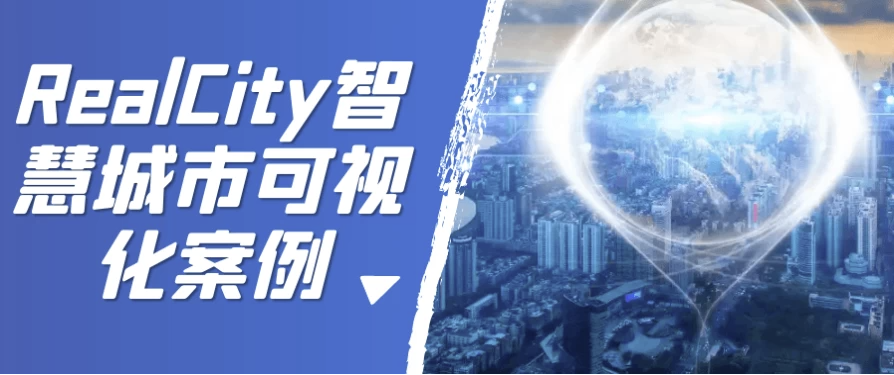 RealCity智慧城市可视化案例 【9.5GB】