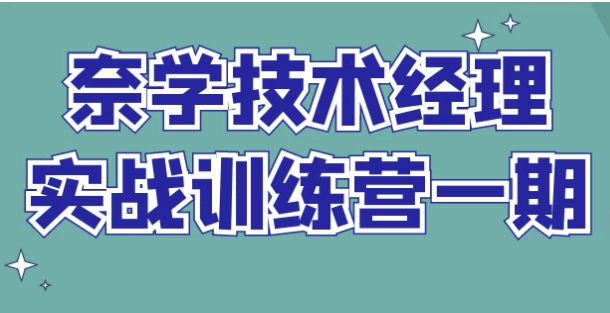 奈学技术经理实战训练营一期 【7.1GB】