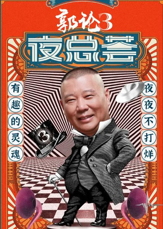 「郭论3·夜总荟」郭德纲的相声 音频作品 （934M）