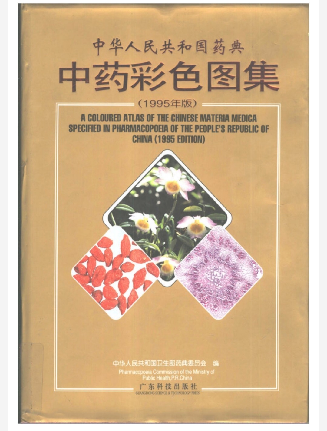 《中药彩色图集》中华人民共和国药典（1995版）【PDF】【99.7MB】
