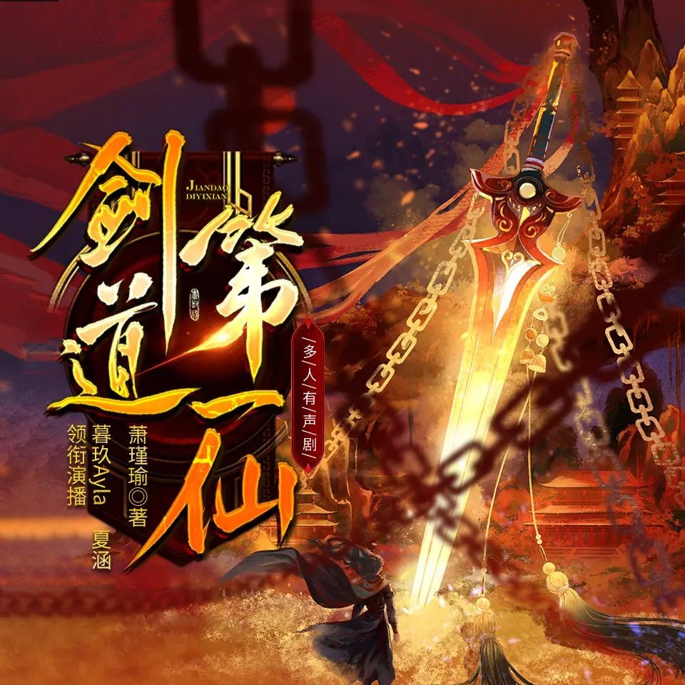 《剑道第一仙》（多人有声剧）主播：暮玖 5327集完【MP3】   [123MB]