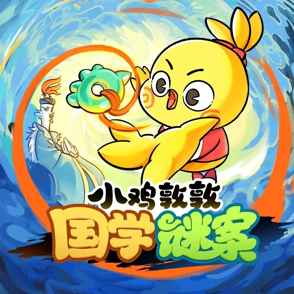 《小鸡敦敦国学谜案》（儿童有声剧）主播：宝宝巴士 351集完【MP3】  [434G]