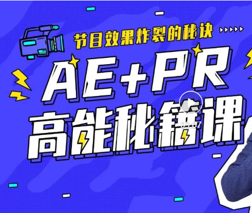 X站收费课程《AE+Pr高能秘籍课》，零基础AE入门到高手，带你玩转AE(21.6GB)
