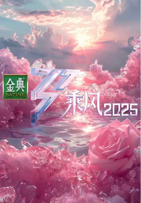            [乘风破浪的姐姐]           [更新至5.10]           [2025最火综艺]           [叶童/曹颖/王珞丹/江一燕]           [国语中字]           [1080P/2GB]