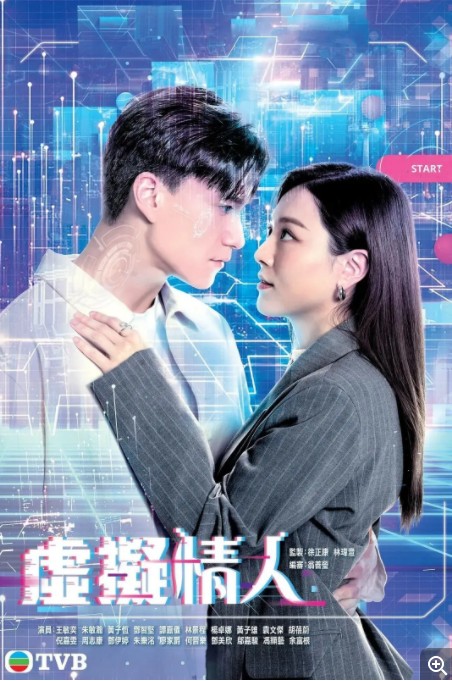            [虚拟情人]           [更至第6集]           [王敏奕/朱敏瀚]           [2025-TVB最新科幻剧]           [粤语中字]           [1080P/1.2GB]