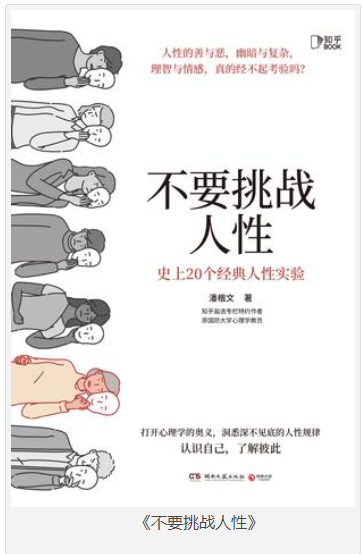 《不要挑战人性》史上20个经典人性实验 [pdf] [6MB]
