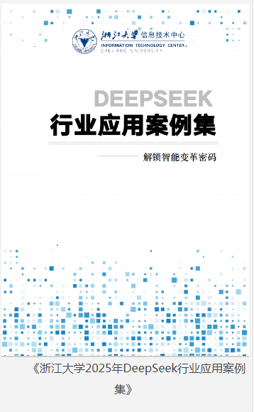 《浙江大学2025年DeepSeek行业应用案例集》解锁智能变革密码 [pdf] [5MB]