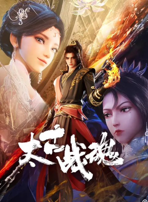   [太古战魂]  [更至第14集]  [2025最新国漫]  [国语中字]  [1080P/300MB]