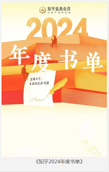 《知乎2024年度书单》46本 盐选好书 知友关注书单 [pdf] [1G]