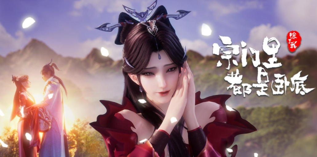         [宗门里除了我都是卧底]        [更至41集]        [2025最新国漫]        [国语中字]        [4K/0.6G]
