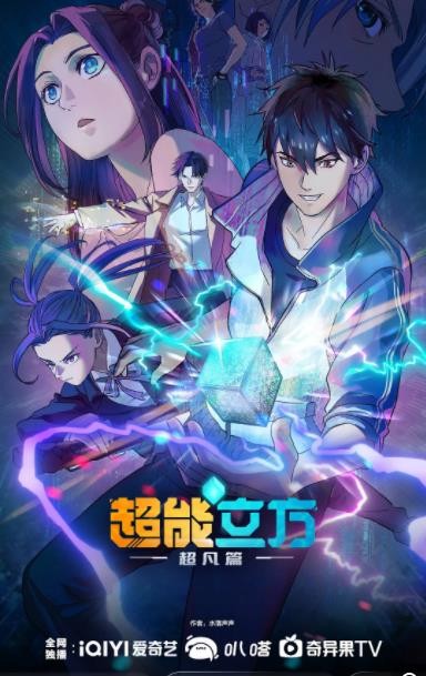     [超能立方]    [更新至第10集]    [2025最新动漫]    [国语中字]    [4K/0.4G]
