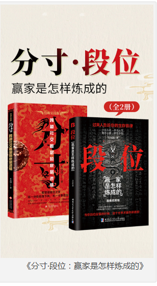 《分寸·段位：赢家是怎样炼成的》 [全2册] [pdf] [7MB]