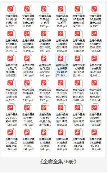 《金庸全集36册》经典武侠 竖版繁体 1981收藏版  [pdf]  [30MB]