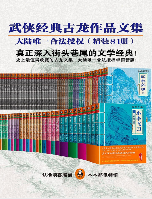 《武侠经典古龙作品文集》精装81册 古龙作品全集  [pdf]  [180MB]