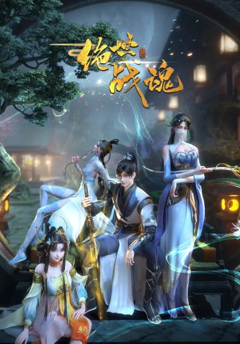     [绝世战魂]    [第1-113集]    [2025最新国漫]    [国语中字]    [4K/1G]