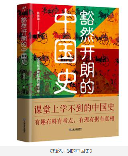 《豁然开朗的中国史》课堂上学不到的中国史 [pdf] [10MB]