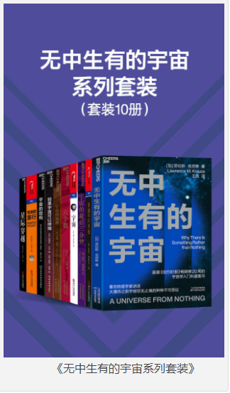 《无中生有的宇宙系列套装》10册 [pdf] [100MB]